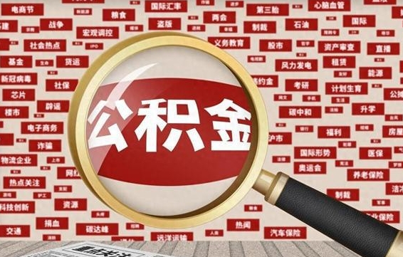 南平从化金积金代提（南平从化区公积金办理地址）